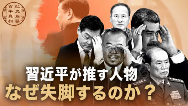 18：00 プレミア公開 | 習近平が推す人物 なぜ失脚するのか？【百年の真相】
