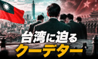 18：00 プレミア公開 | 親中派が台湾民主を攻撃する「本当の狙い」　 2028年のクーデター計画と日本の危機【時代を読む】