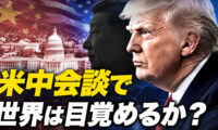 米中会談で 世界は目覚めるか？【時代を読む】