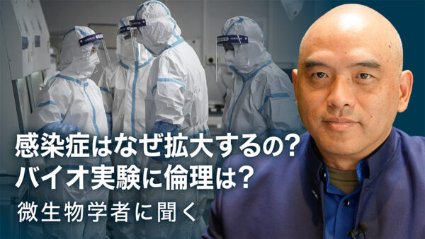 17：00 プレミア公開 | 中国でなぜ感染症が拡大しやすい？バイオ実験に倫理はあるのか？ 微生物学者に聞く中国の環境（後半）