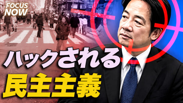 見えない浸食 共産主義はいかにして「民主主義」をハックするのか【FOCUS NOW】