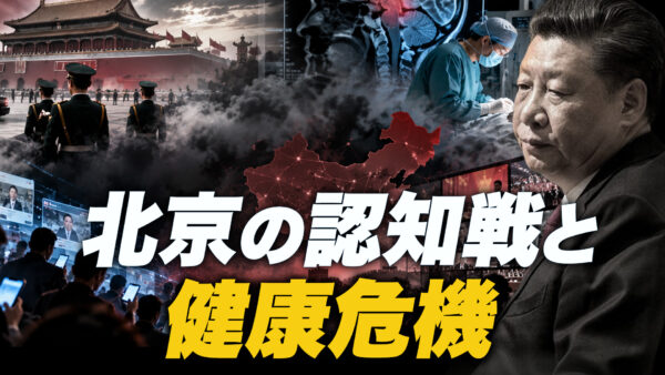 習近平の健康危機と北京の認知戦【時代を読む】