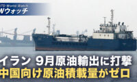18：00 プレミア公開 | イラン原油 9月の積載量ゼロ 米軍封鎖で中国向け輸出に打撃  など｜NTD ワールドウォッチ（2026年10月02日）