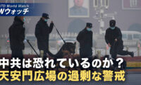 18：00 プレミア公開 | 天安門で撮影中の夫婦を警察が包囲 中共の過剰警戒に批判 など｜NTD ワールドウォッチ（2026年10月07日）