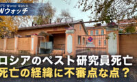 18：00 プレミア公開 | ロシアのペスト研究員死亡 母親が「試験管破損」を否定 など｜NTD ワールドウォッチ（2026年10月09日）