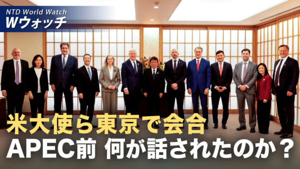 18：00 プレミア公開 | 米国 東京でアジア10か国の大使ら緊急会議 対中・北朝鮮戦略を協議 など｜NTD ワールドウォッチ（2026年10月12日）
