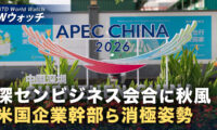 18：00 プレミア公開 |深圳APEC 米企業トップの参加意欲低く 中国市場への懸念も など｜NTD ワールドウォッチ（2026年10月16日）