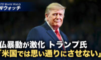 18：00 プレミア公開 | フランスで暴動激化 トランプ氏「米国では起こさせない」など｜NTD ワールドウォッチ（2026年10月21日）