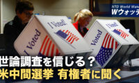 18：00 プレミア公開 | 米中間選挙目前 世論調査を信じる？有権者に聞く など｜NTD ワールドウォッチ（2026年10月23日）