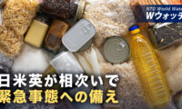 18：00 プレミア公開 | 日米英が緊急事態への備え強化 日本は1週間分の備蓄呼びかけ など｜NTD ワールドウォッチ（2026年10月28日）