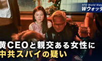 18：00 プレミア公開 |エヌビディアCEOと「親交ある女性は中共スパイ」など｜NTD ワールドウォッチ（2026年10月30日）