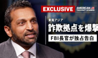 17：00 プレミア公開 | 【独占】FBI長官が語る「詐欺拠点」壊滅作戦 タイ空軍が爆撃、2兆円相当を押収【米国思想リーダー】