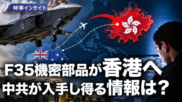 17：00 プレミア公開 | F35のステルス技術支える機密部品 香港に誤送 中共が入手し得る情報とは【時事インサイト】