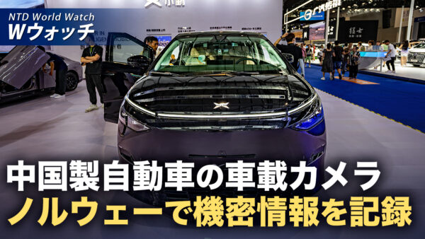 中国製自動車ノルウェーで機密情報を記録 など｜NTD ワールドウォッチ（2026年10月19日）