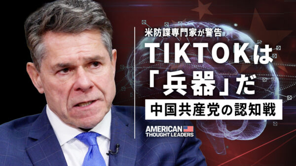 18：00 プレミア公開 |コロナ フェンタニル TikTok――米防諜専門家ケーシー・フレミング氏が語る中国共産党「超限戦」の三つの戦線【米国思想リーダー】
