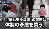 18:00 プレミア公開｜交通違反は検知できるも 行方不明の子どもは？ 監視網が張り巡らされた中国への疑問【時事インサイト】