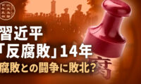 18：00 プレミア公開 | 習近平「反腐敗」14年 腐敗との闘争に敗北？【百年の真相】
