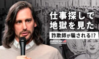 18：00 プレミア公開 | 仕事探しで地獄を見た 詐欺師が騙される!?【米国思想リーダー】